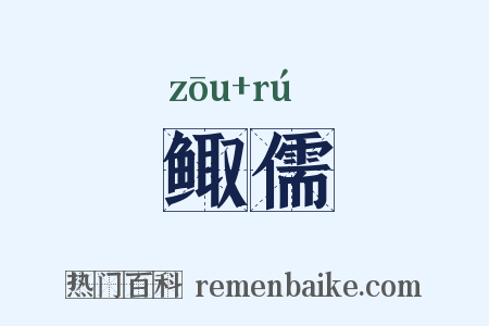 鲰儒是什么意思的图片